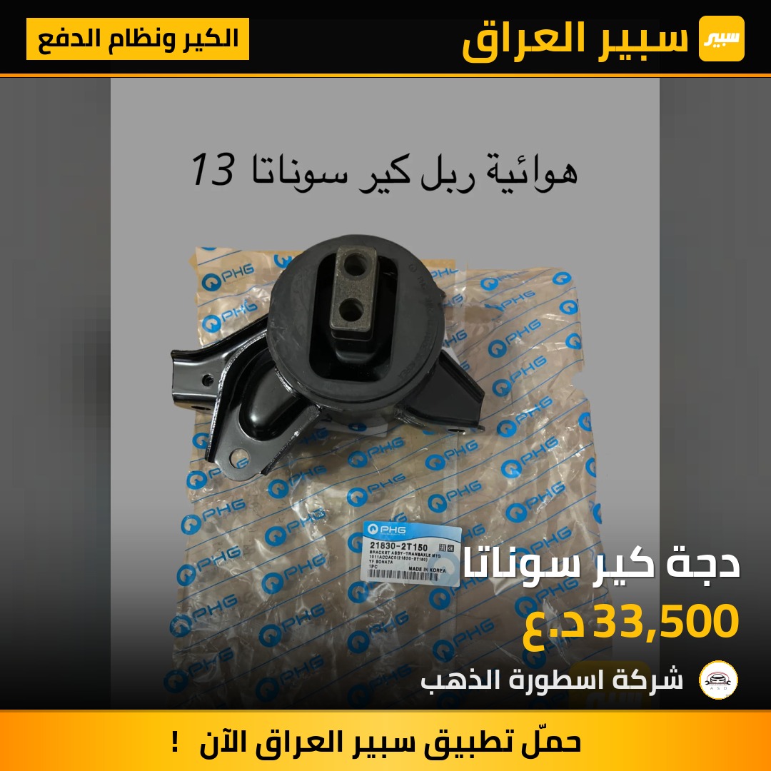 دجة كير سوناتا | سبير