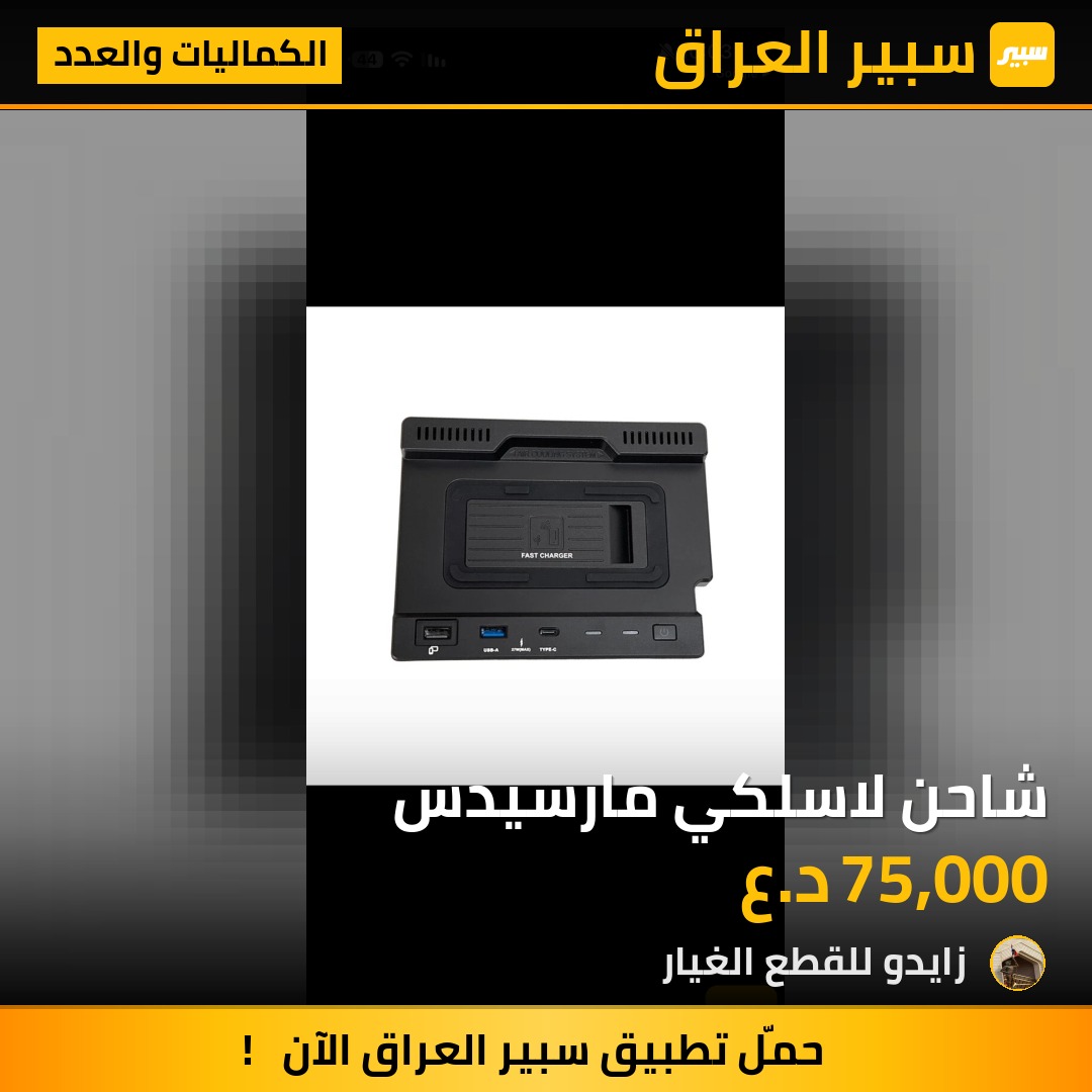 شاحن لاسلكي مارسيدس - الكماليات والعدد - مرسيدس بنز CLA، مرسيدس بنز GLA وموديلات أخرى