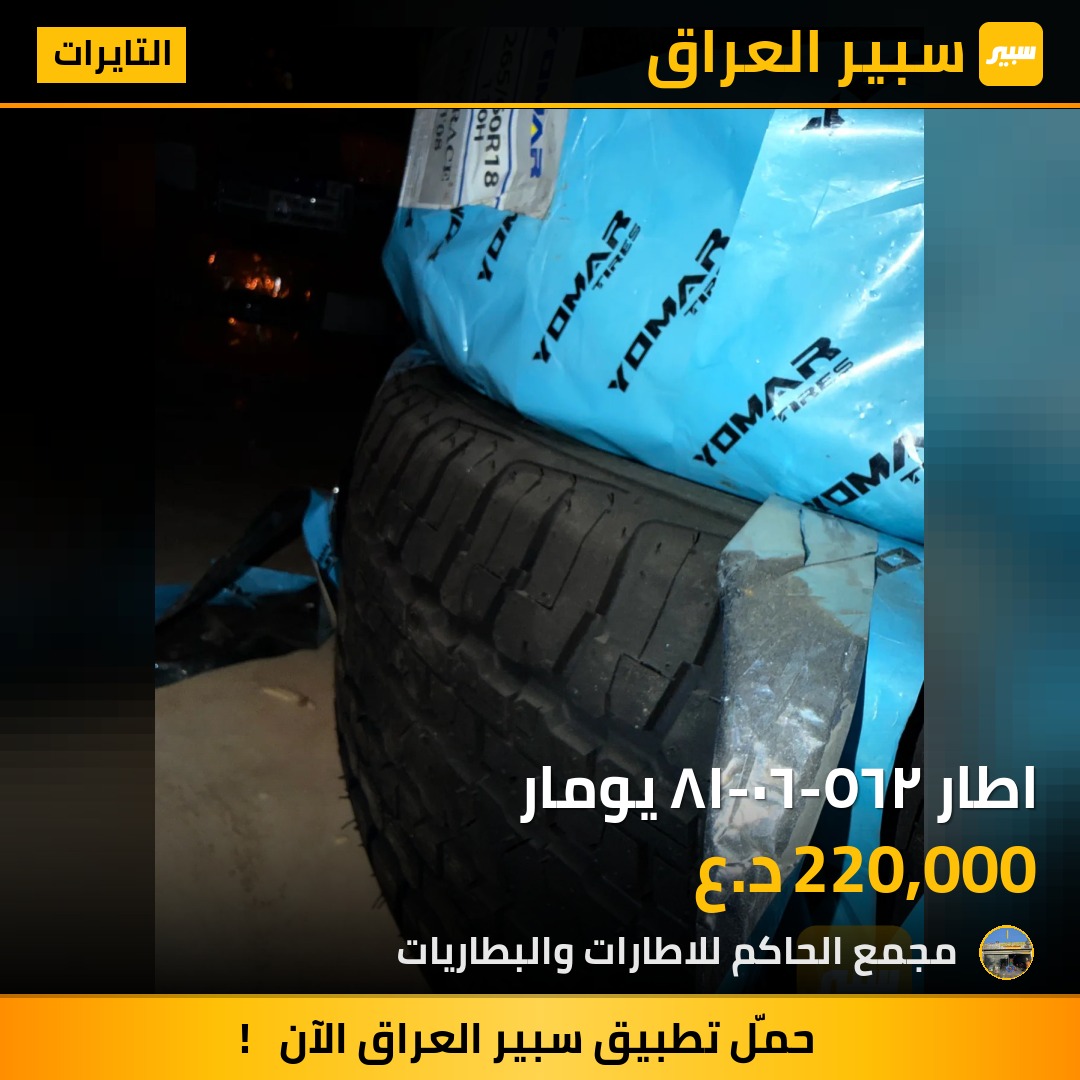 اطار ٢٦٥-٦٠-١٨ يومار - التايرات