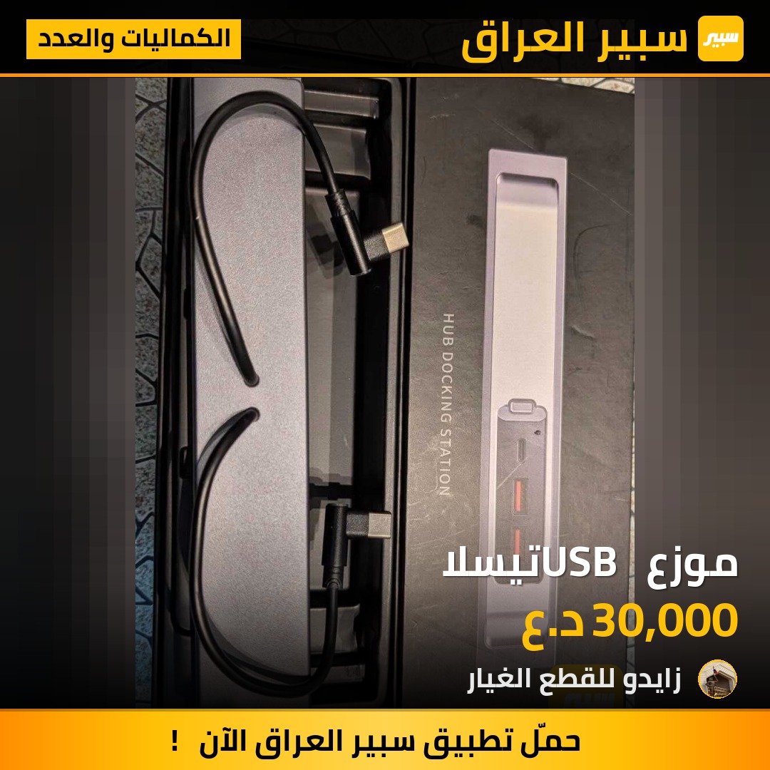 موزع USB  تيسلا - الكماليات والعدد - تسلا موديل Y، تسلا موديل 3