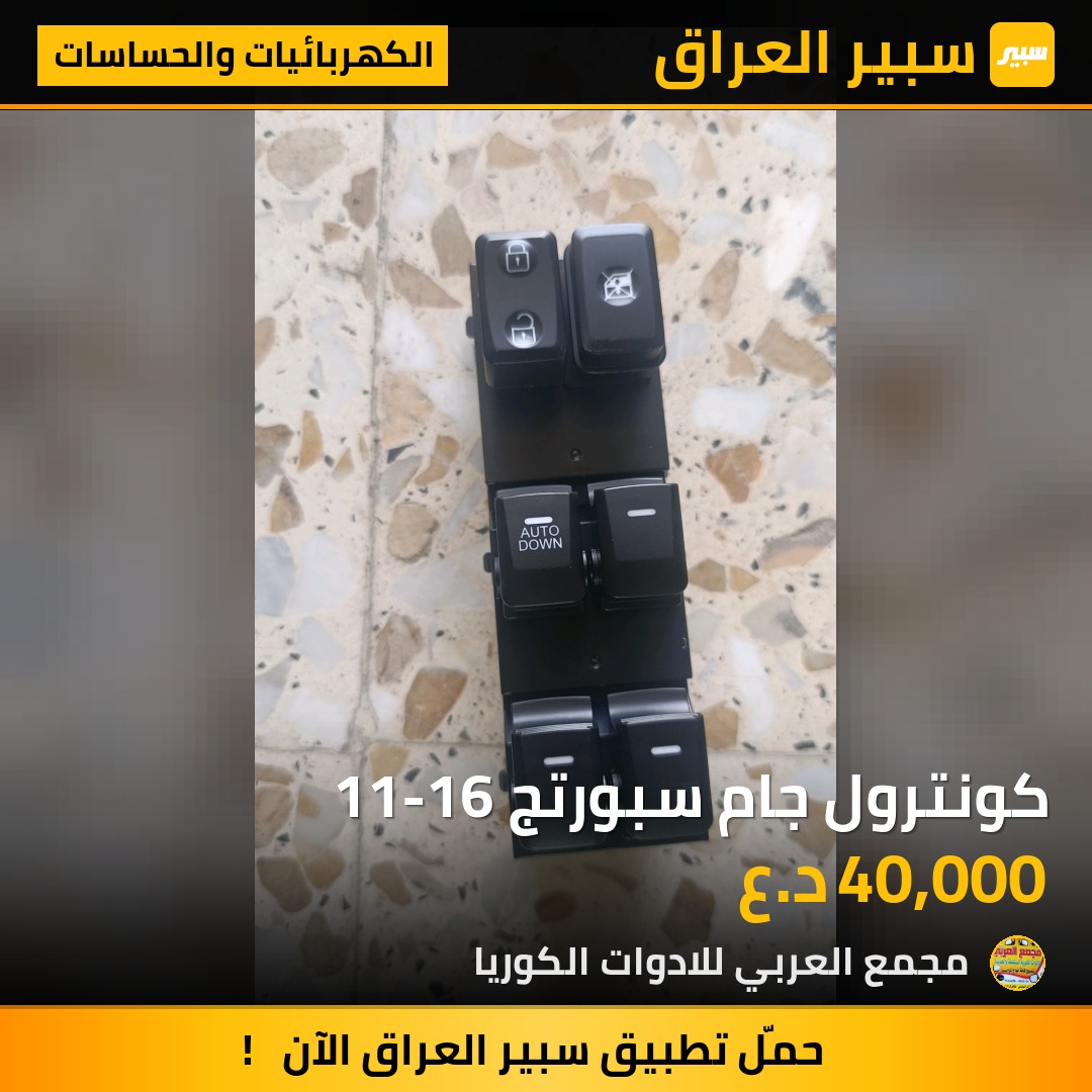 كونترول جام سبورتج 11-16 - الكهربائيات والحساسات - كيا سبورتاج