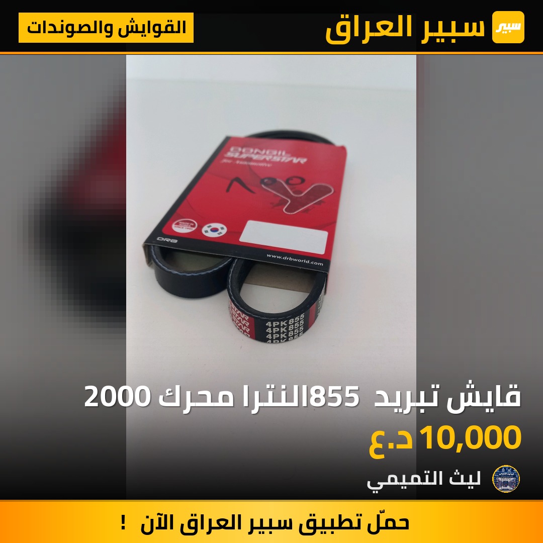 قايش تبريد 855 النترا محرك 2000 - القوايش والصوندات - هيونداي النترا، كيا سول