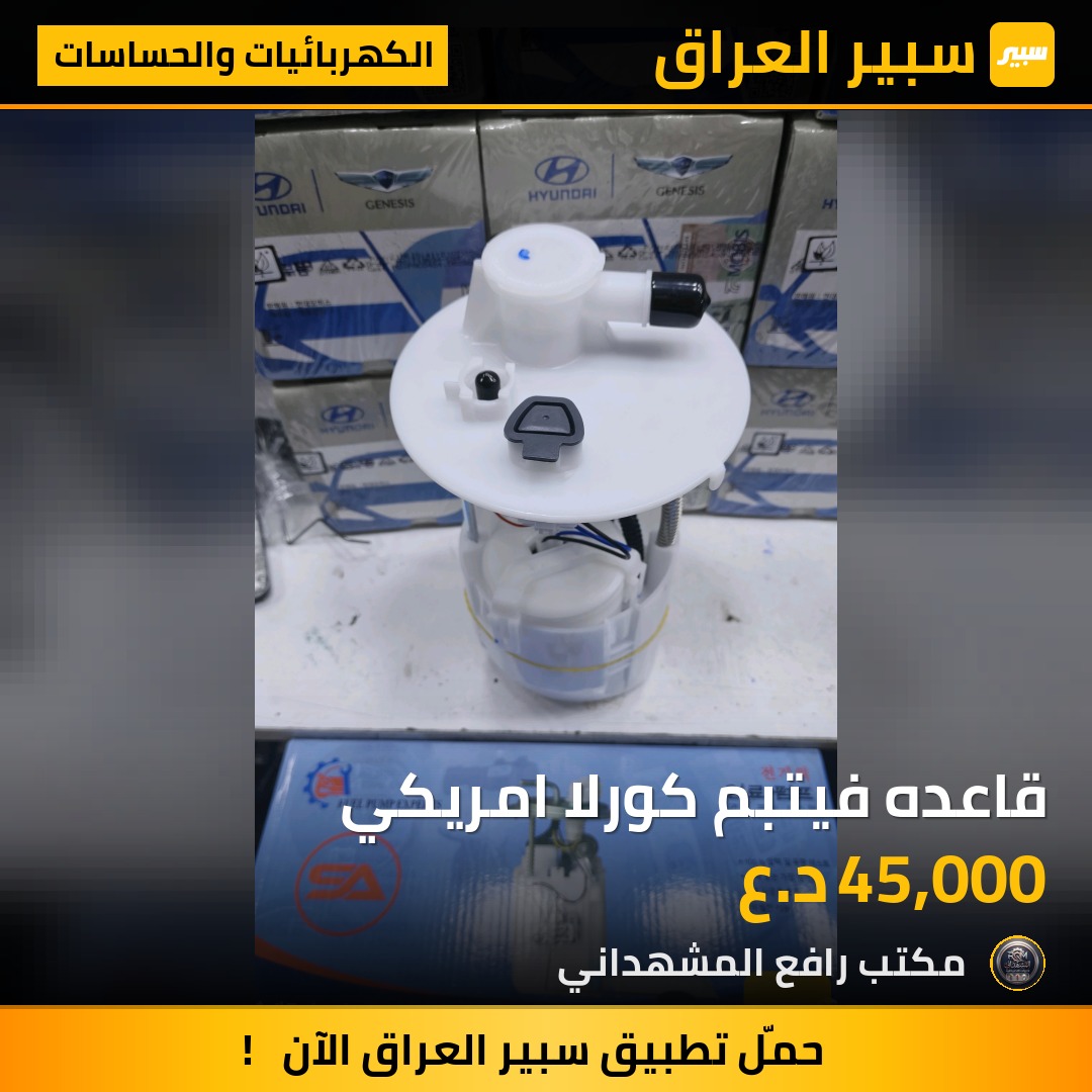 قاعده فيتبم كورلا امريكي - الكهربائيات والحساسات - تويوتا كورولا