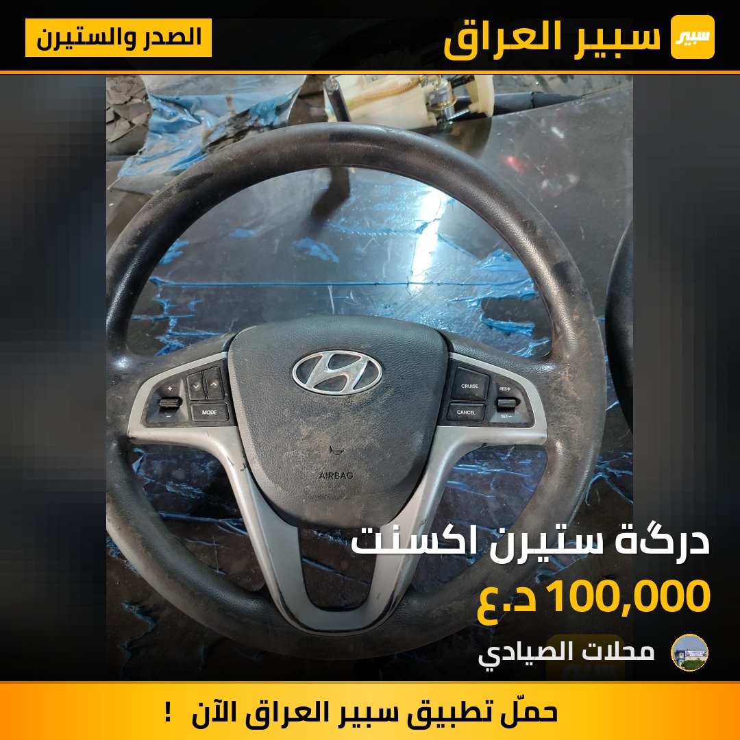 درگة ستيرن اكسنت - الصدر والستيرن - هيونداي أكسنت