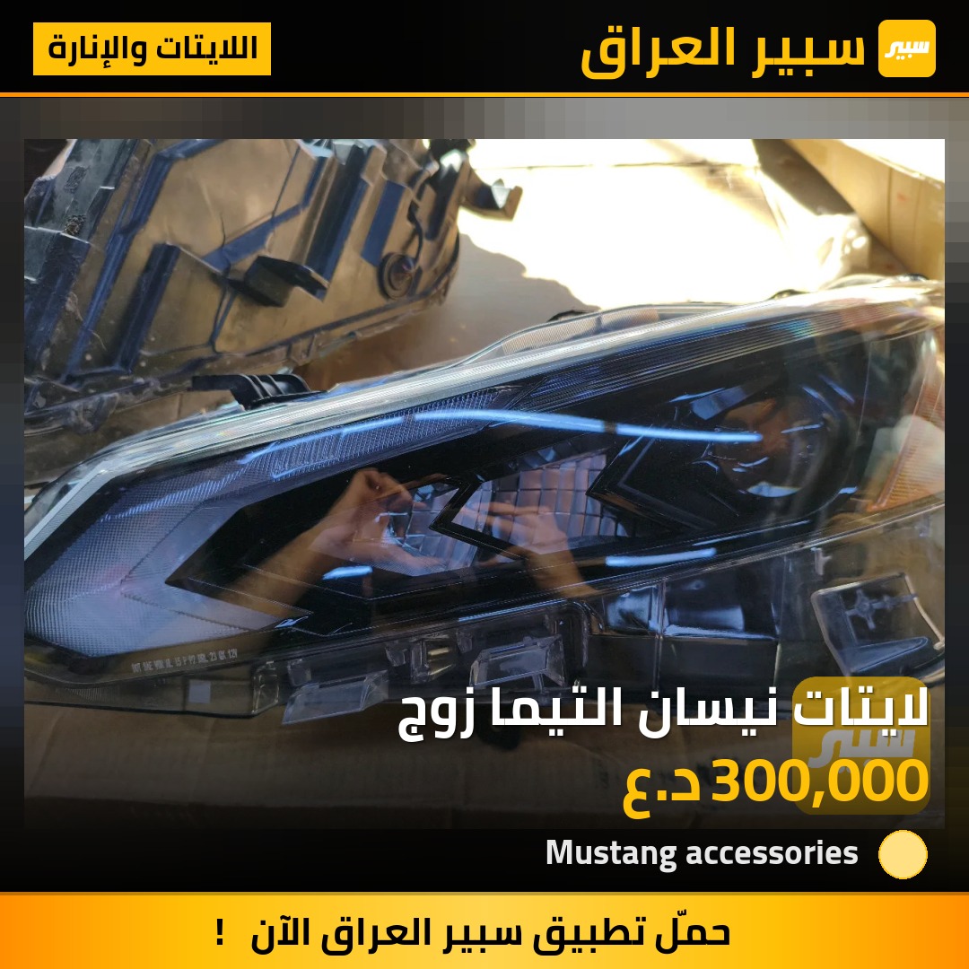 لايتات نيسان التيما زوج | سبير