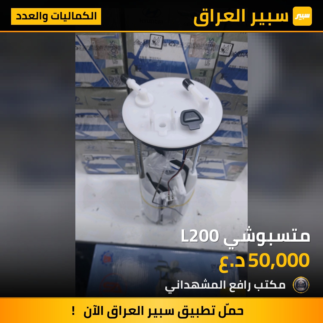 متسبوشي L200 - الكماليات والعدد - ميتسوبيشي L200