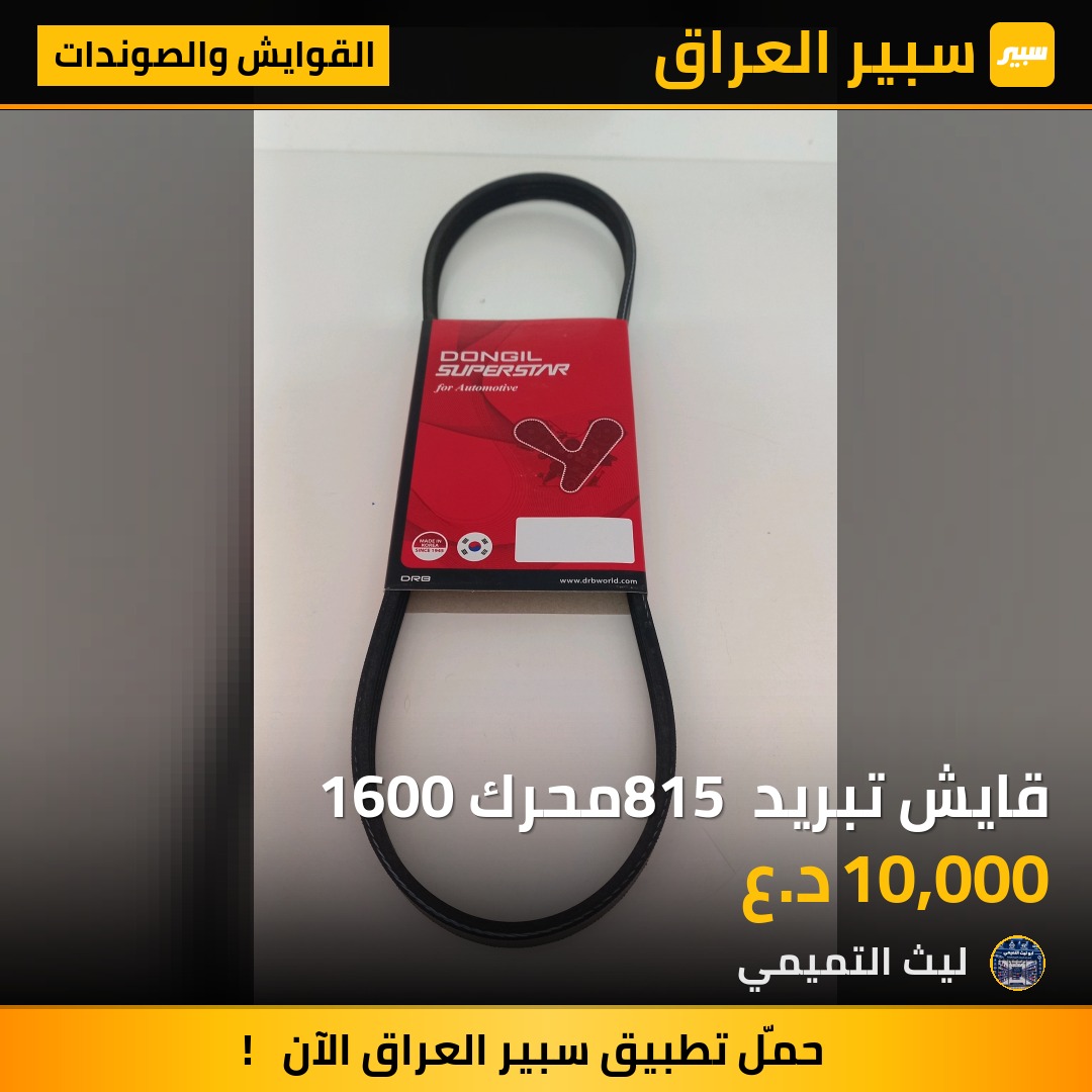 قايش تبريد 815 محرك 1600 - القوايش والصوندات - هيونداي أكسنت، كيا ريو وموديلات أخرى