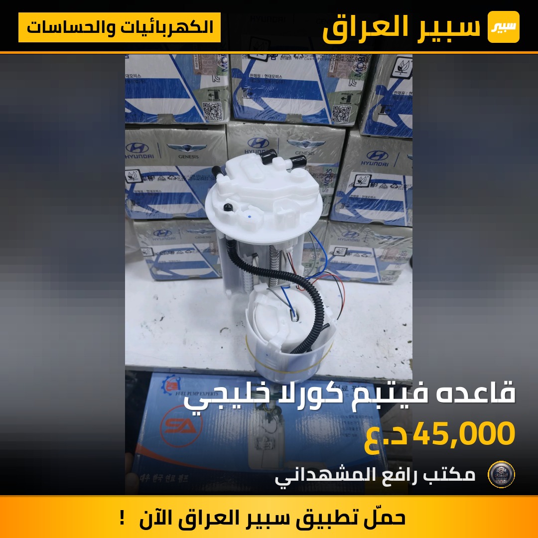 قاعده فيتبم كورلا خليجي - الكهربائيات والحساسات - تويوتا كورولا