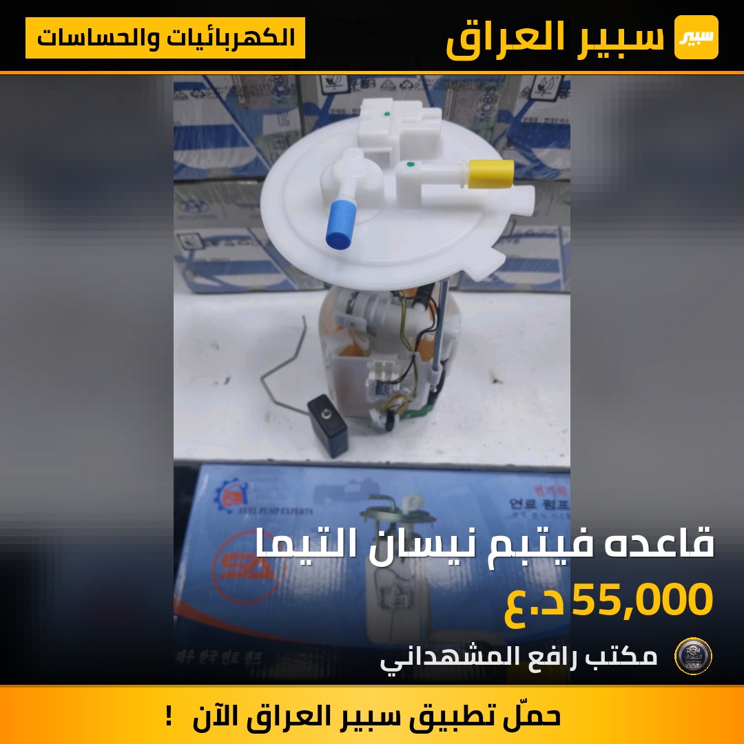 قاعده فيتبم نيسان التيما - الكهربائيات والحساسات - نيسان ألتيما