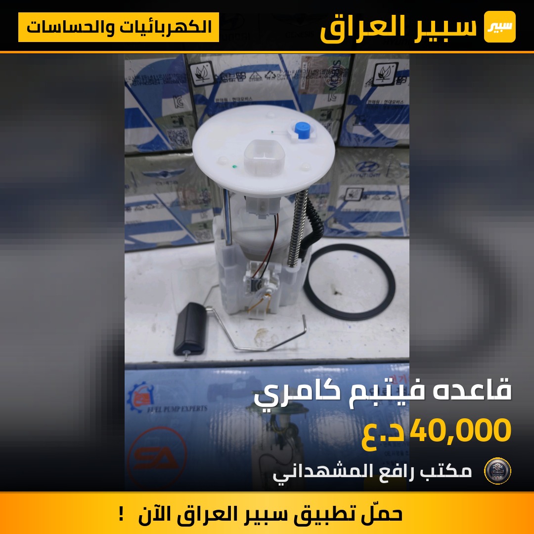قاعده فيتبم كامري - الكهربائيات والحساسات - تويوتا كامري