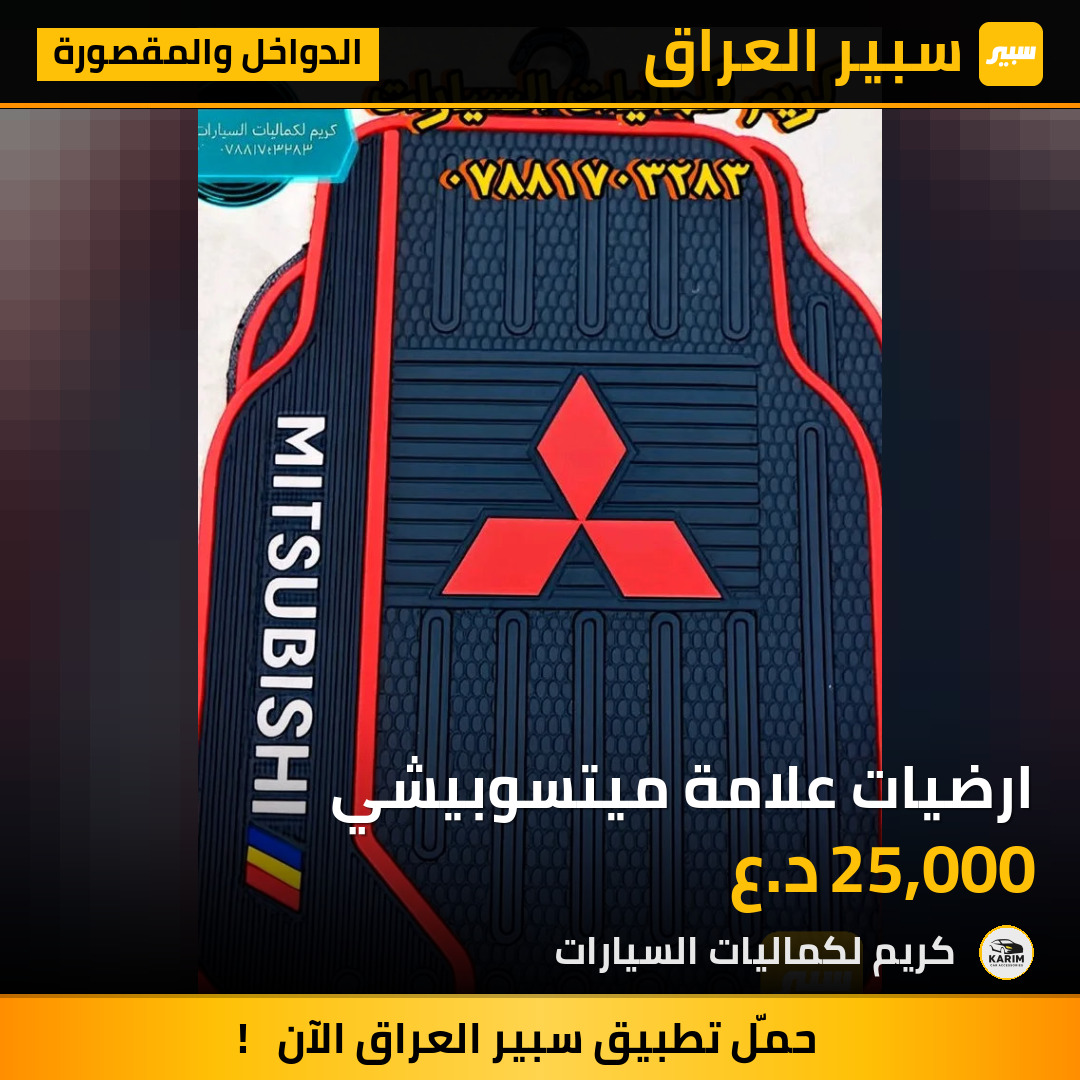 ارضيات علامة ميتسوبيشي | سبير