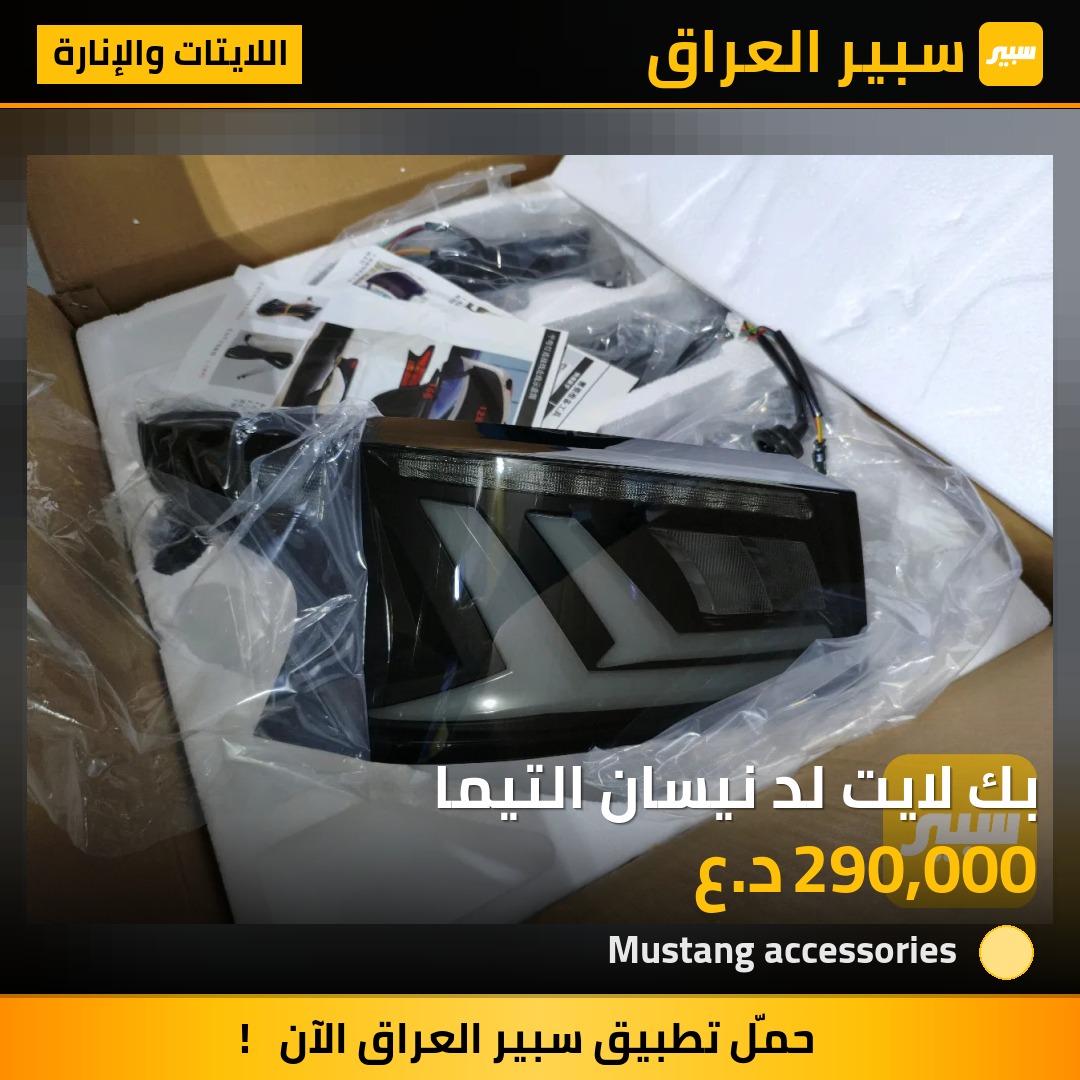 بك لايت لد نيسان التيما | سبير