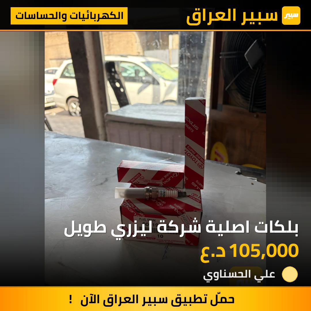 بلكات اصلية شركة ليزري طويل - الكهربائيات والحساسات