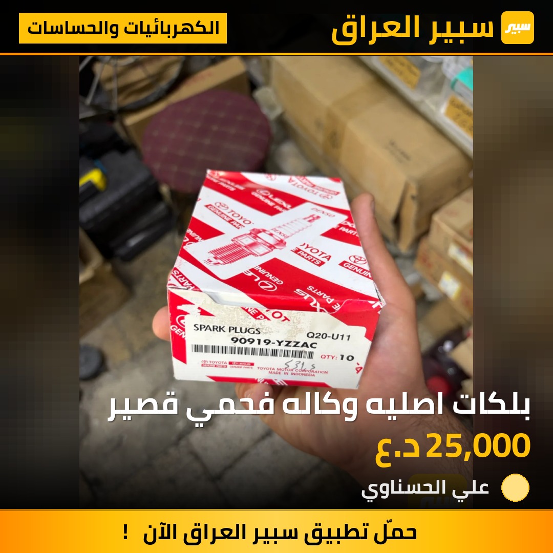 بلكات اصليه وكاله فحمي قصير - الكهربائيات والحساسات