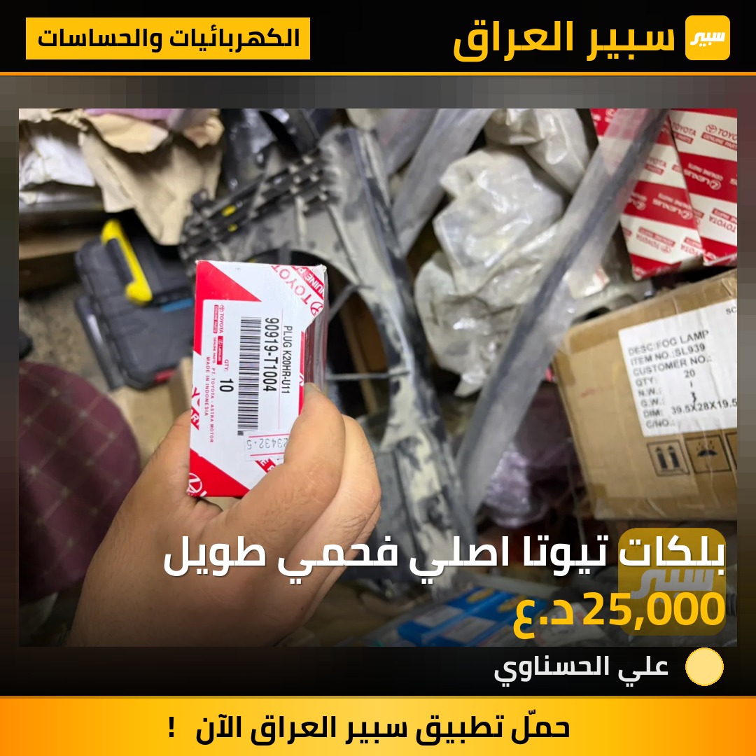 بلكات تيوتا اصلي فحمي طويل - الكهربائيات والحساسات - تويوتا