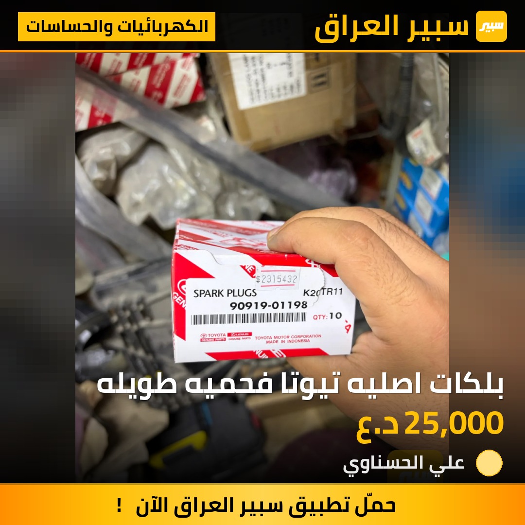 بلكات اصليه تيوتا فحميه طويله - الكهربائيات والحساسات