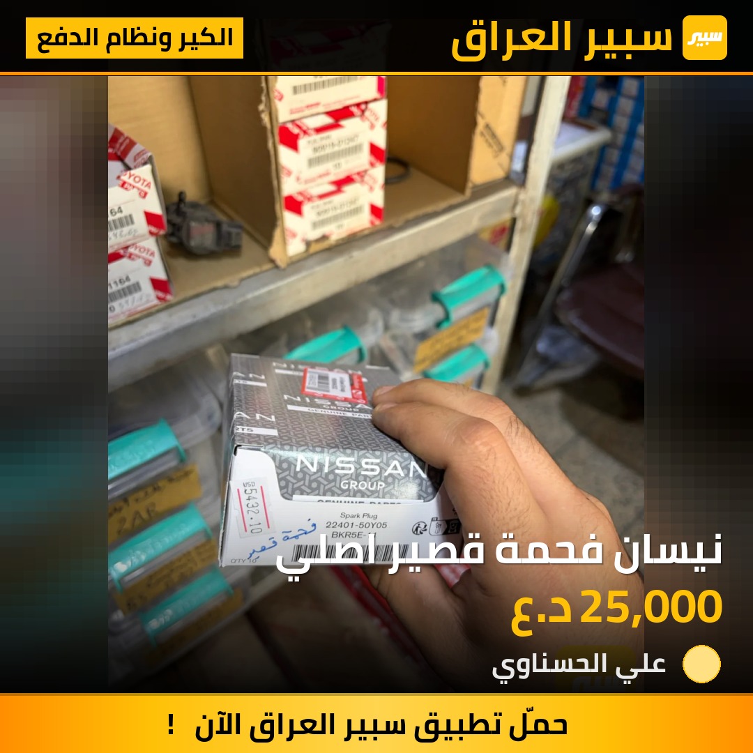 نيسان فحمة قصير اصلي - الكير ونظام الدفع - نيسان