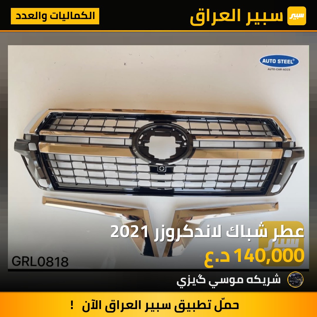 عطر شباك لاندكروزر 2021 - الكماليات والعدد - تويوتا لاندكروزر
