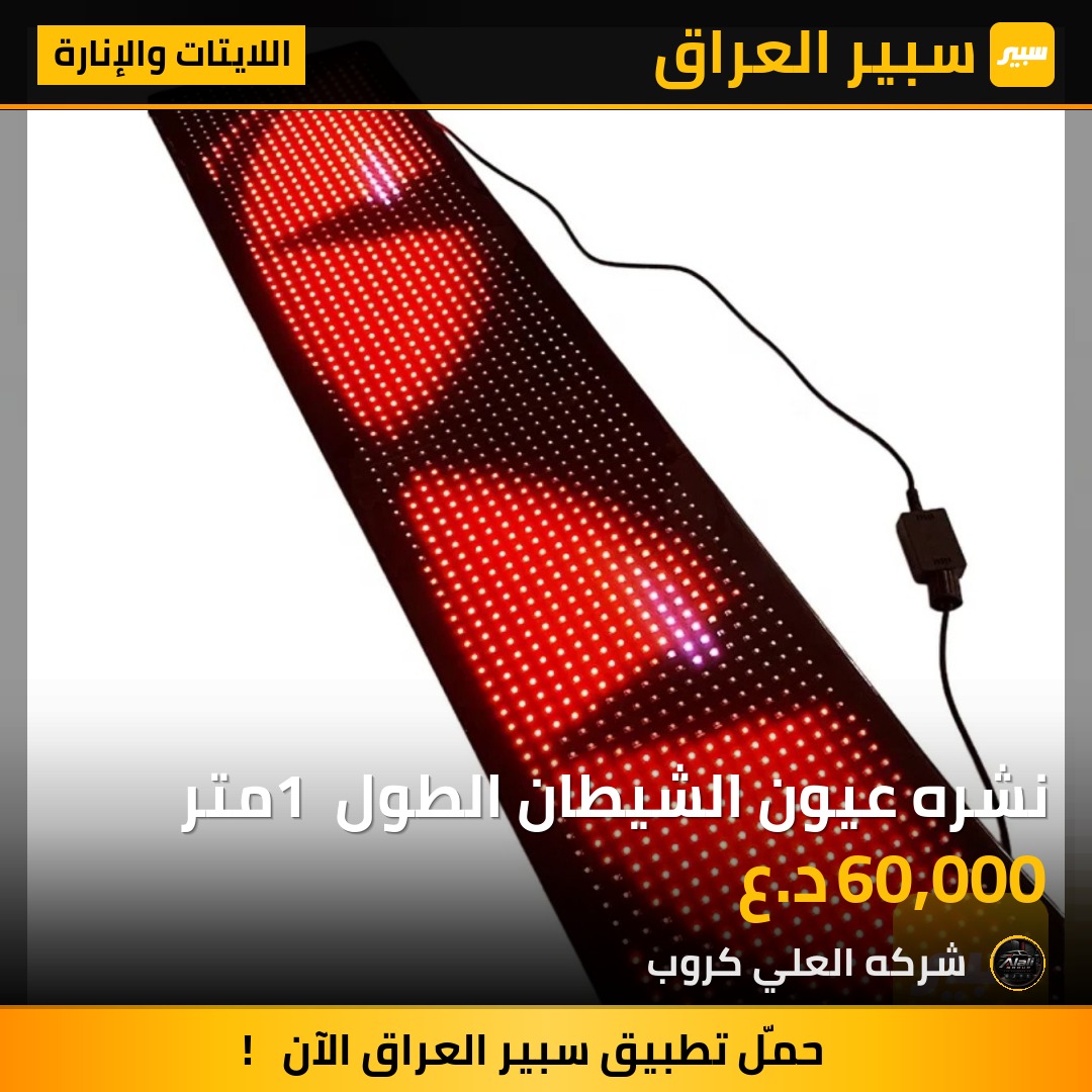 نشره عيون الشيطان الطول 1 متر - اللايتات والإنارة