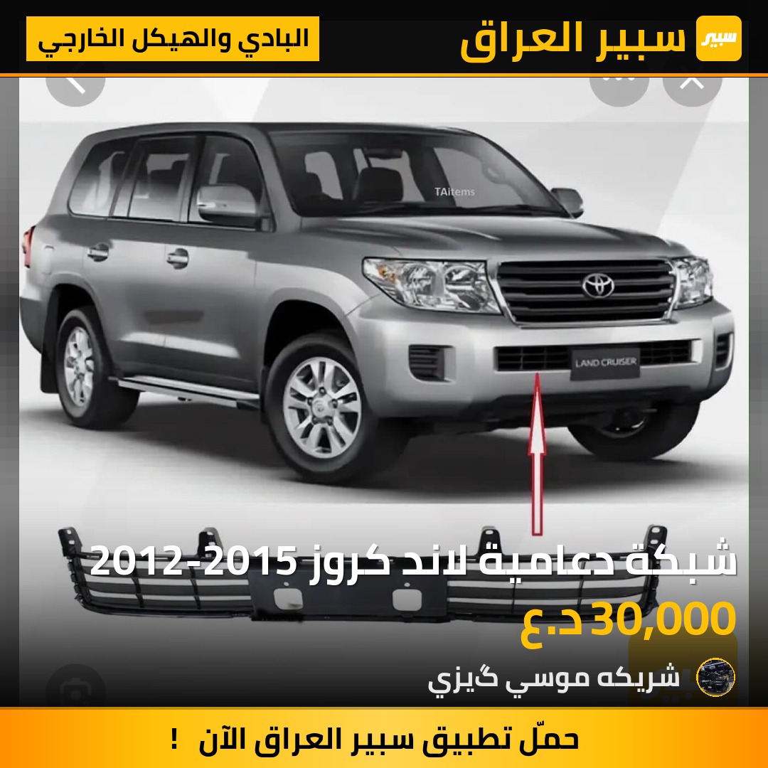 شبكة دعامية لاند كروز 2012-2015 - البادي والهيكل الخارجي - تويوتا لاندكروزر
