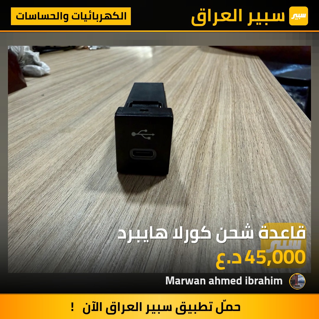 قاعدة شحن كورلا هايبرد - الكهربائيات والحساسات - تويوتا كورولا