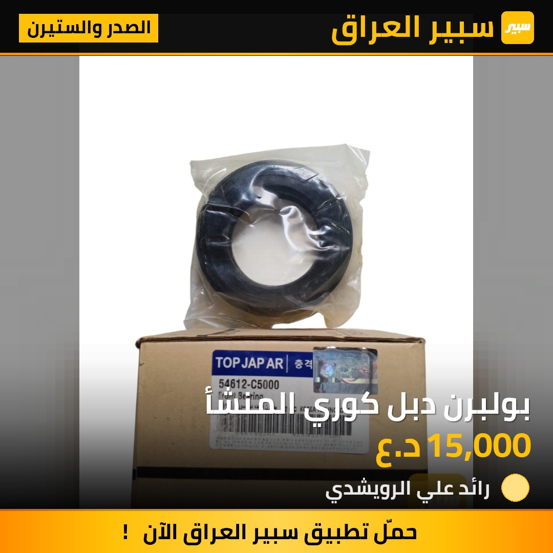 بولبرن دبل كوري المنشأ | سبير
