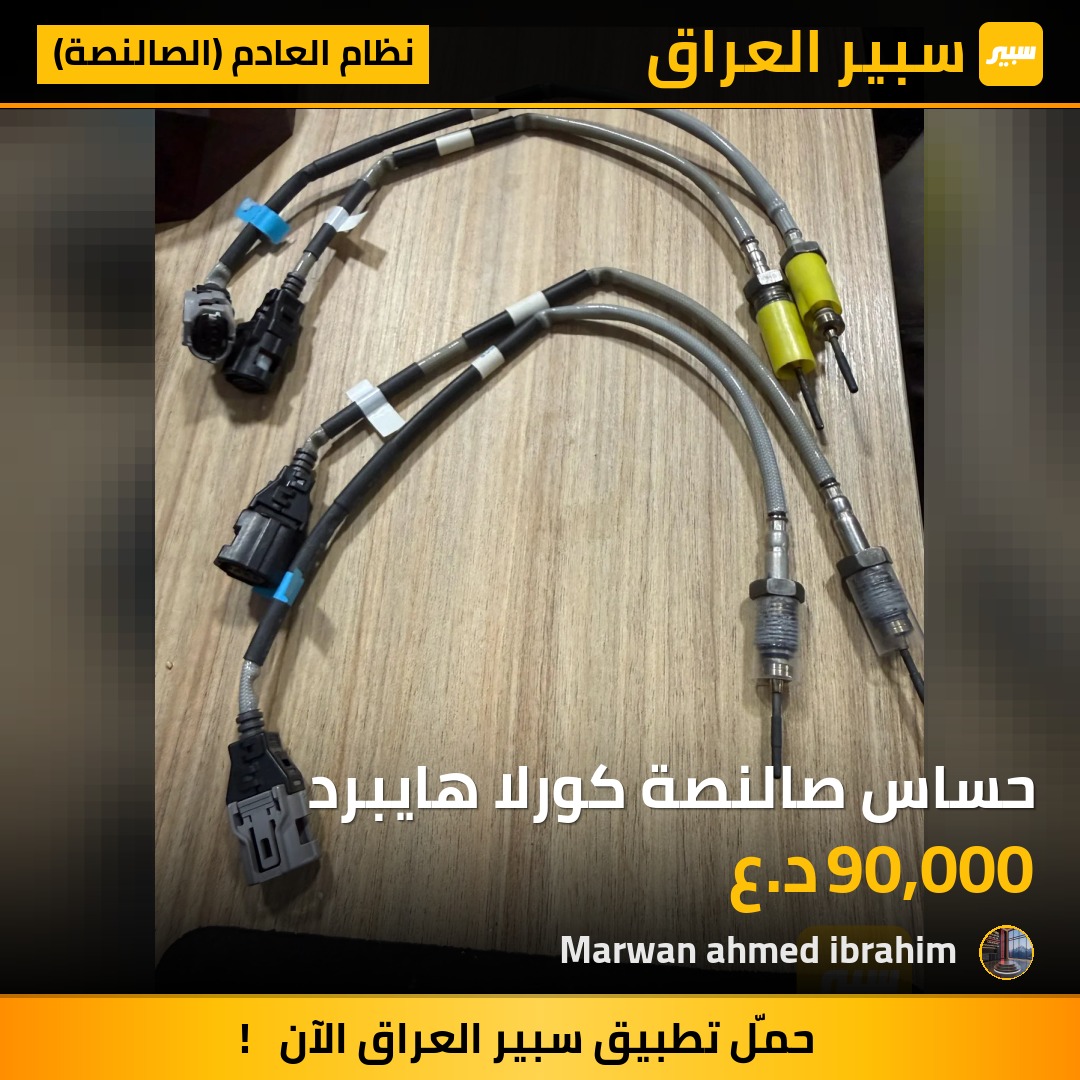 حساس صالنصة كورلا هايبرد - نظام العادم (الصالنصة) - تويوتا كورولا، تويوتا كورولا كروس