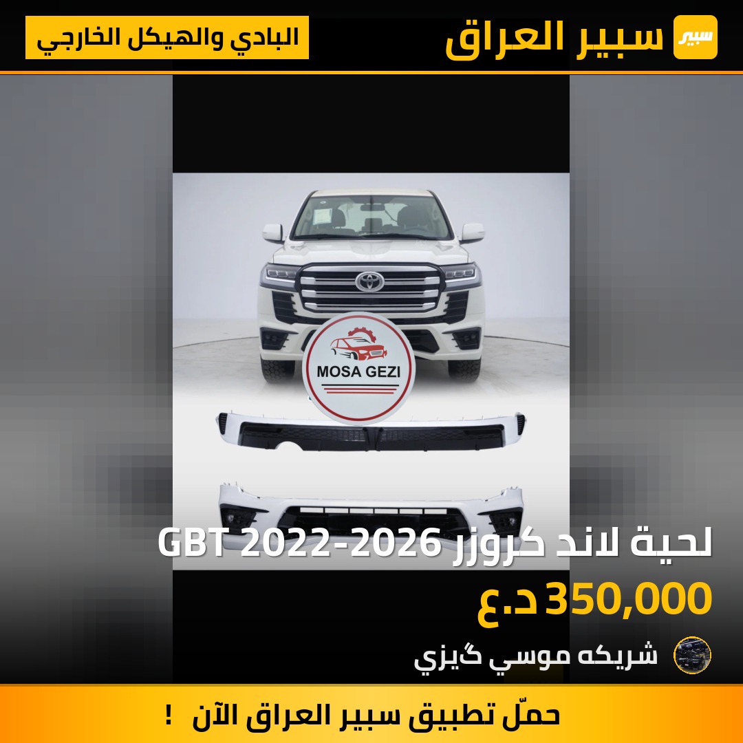 لحية لاند كروزر GBT 2022-2026 - البادي والهيكل الخارجي - تويوتا لاندكروزر