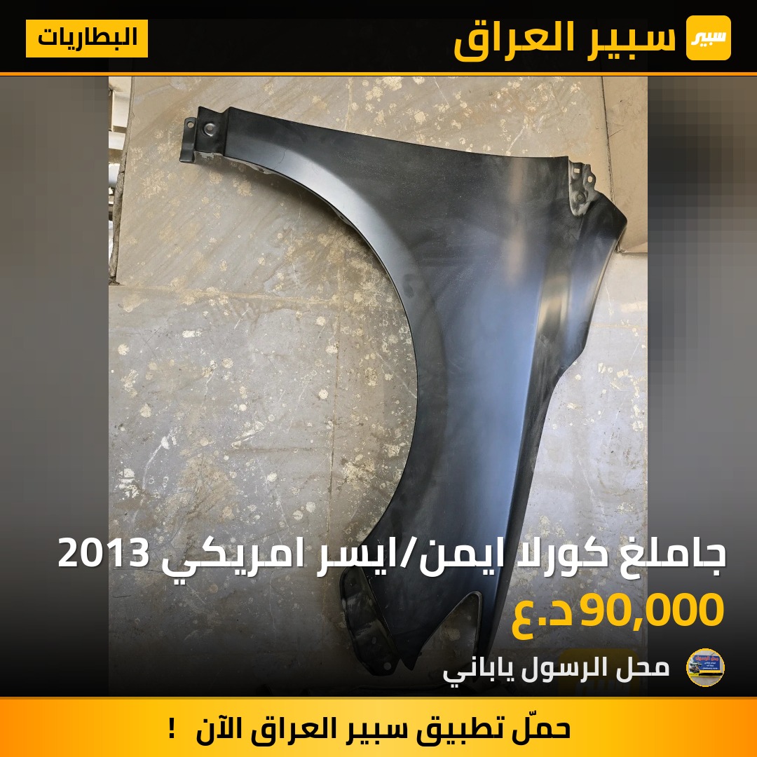 جاملغ كورلا ايمن/ايسر امريكي 2013 - البطاريات - تويوتا كورولا