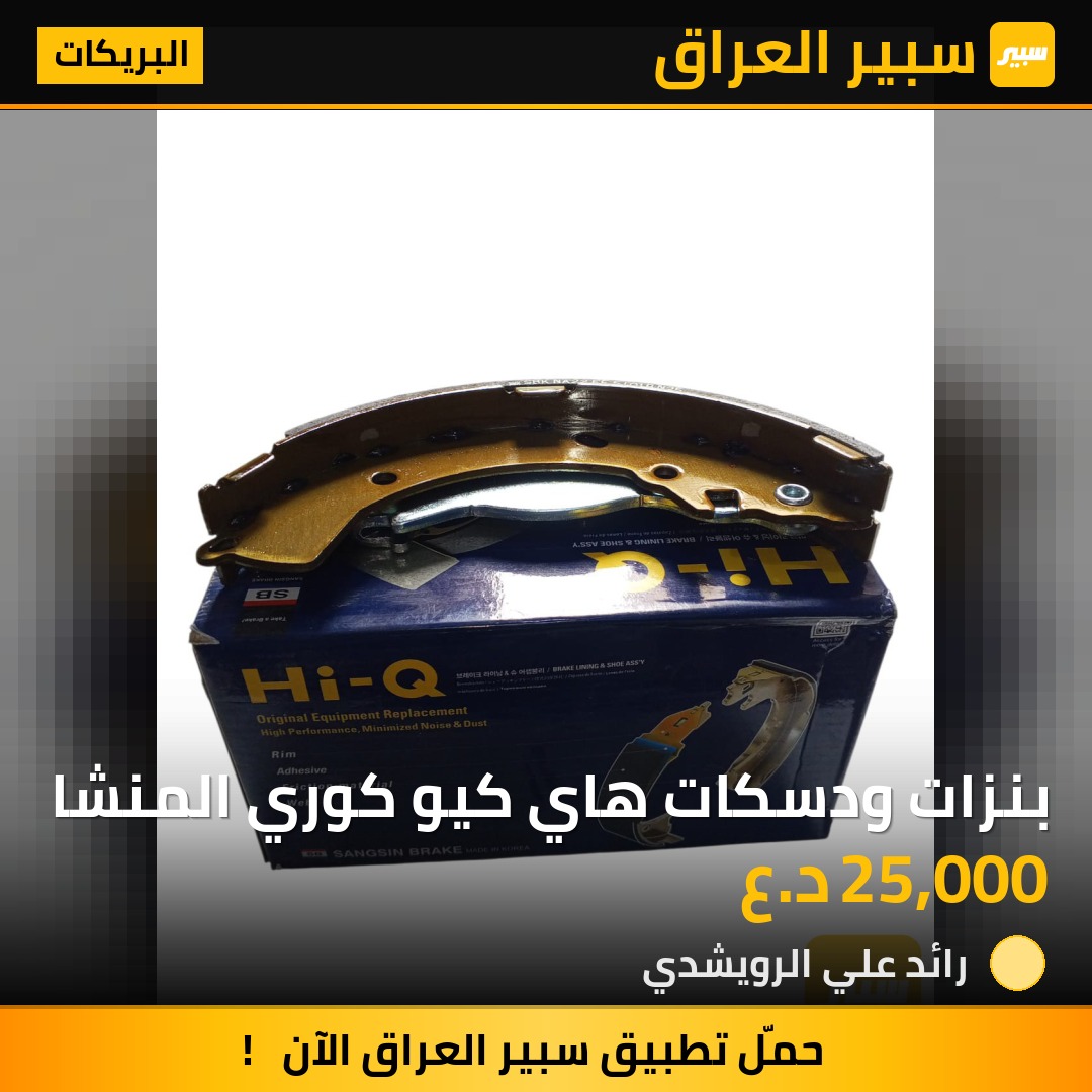 بنزات ودسكات هاي كيو كوري المنشا | سبير