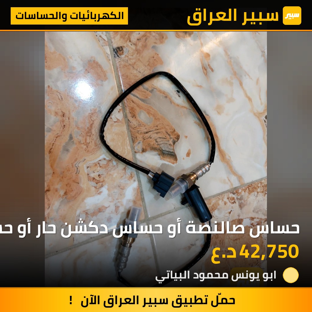 حساس صالنصة أو حساس دكشن حار أو حساس بانزين لسيارات كرفان وكلايزر 91-95 2001-2007 | سبير