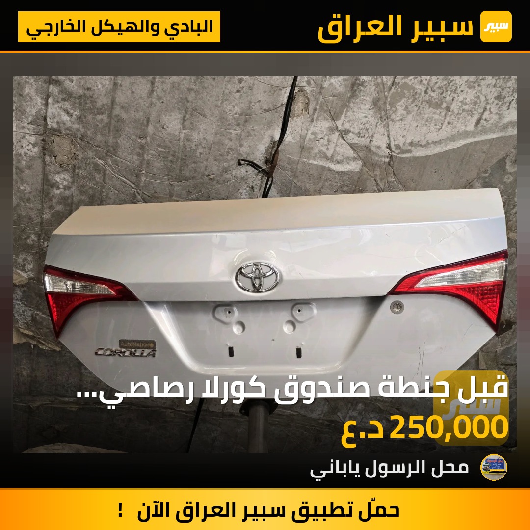 قبل جنطة صندوق كورلا رصاصي اصلي بلادي 2017 - البادي والهيكل الخارجي - تويوتا كورولا