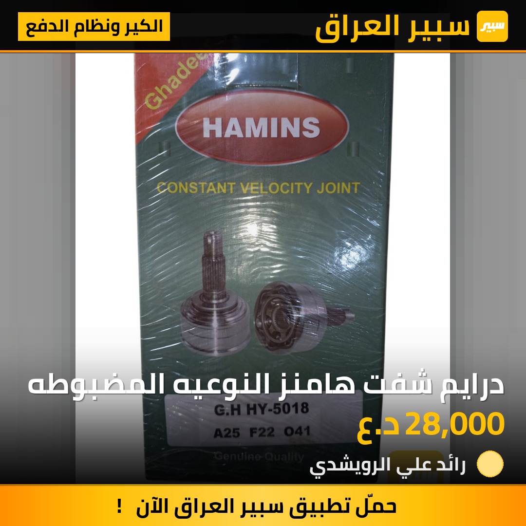 درايم شفت هامنز النوعيه المضبوطه | سبير
