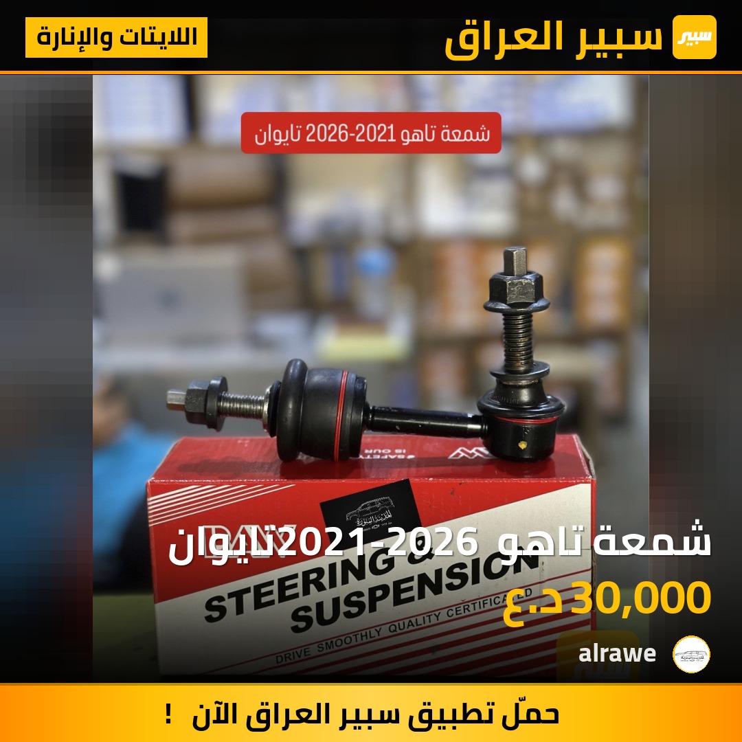 شمعة تاهو 2021-2026 تايوان - اللايتات والإنارة - جي ام سي يوكون، جي ام سي يوكون إكس إل وموديلات أخرى