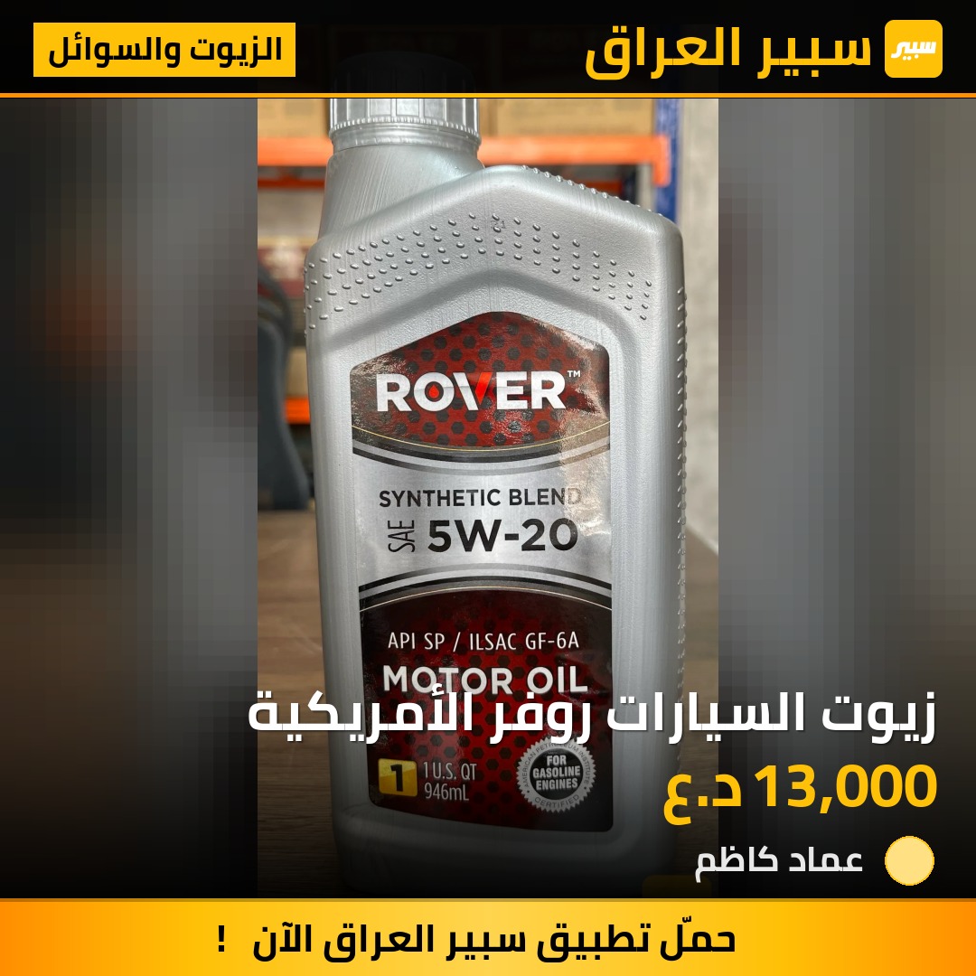زيوت السيارات روفر الأمريكية | سبير