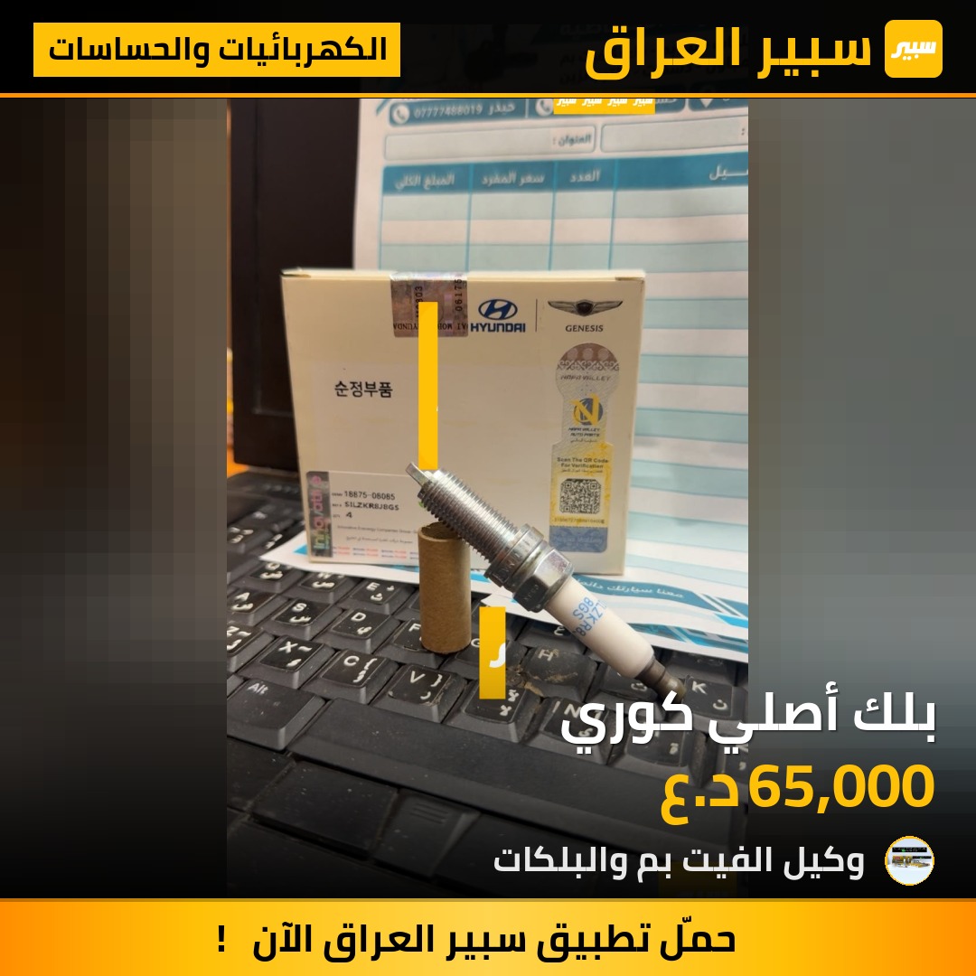 بلك أصلي كوري - الكهربائيات والحساسات - هيونداي