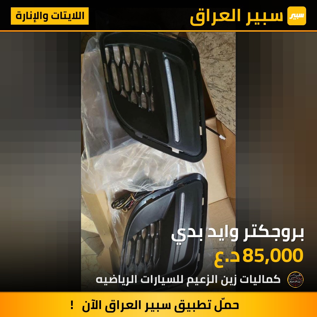 بروجكتر وايد بدي - اللايتات والإنارة - دودج تشارجر