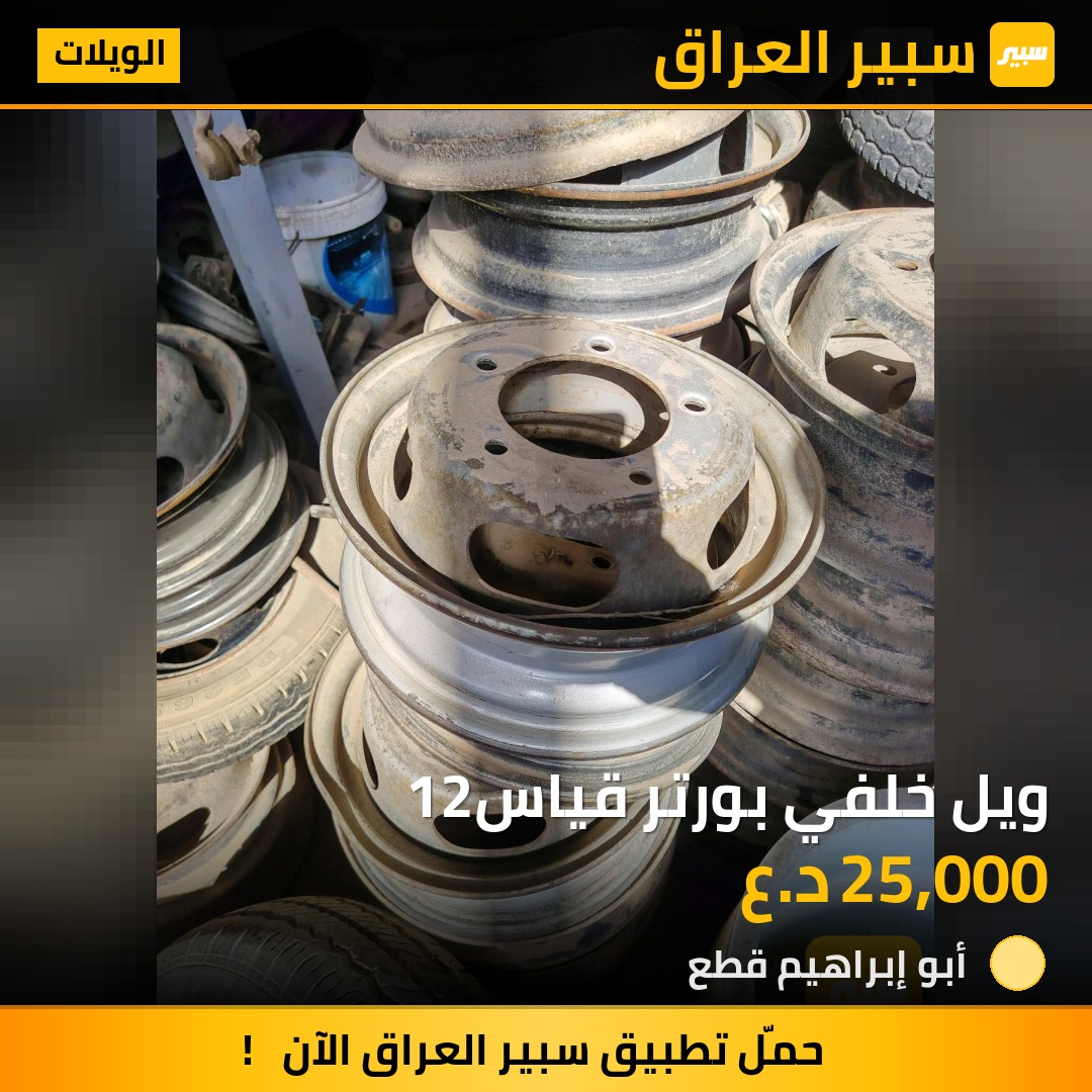 ويل خلفي بورتر قياس12 - الويلات - هيونداي H-100