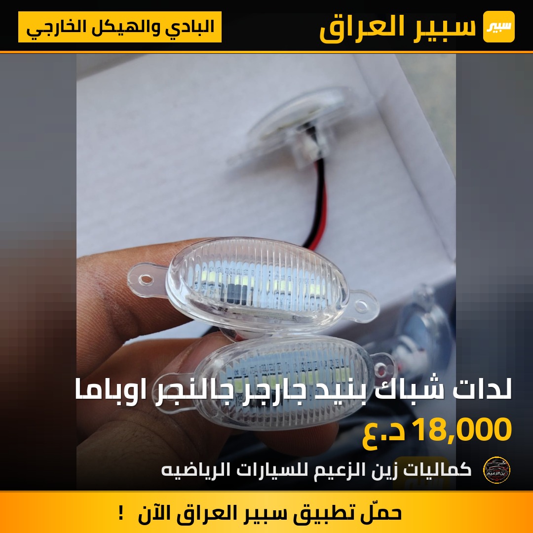 لدات شباك بنيد جارجر جالنجر اوباما - البادي والهيكل الخارجي - دودج تشالنجر، دودج تشارجر وموديلات أخرى