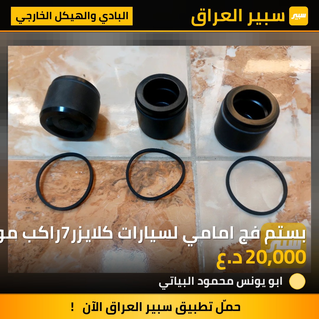بستم فج امامي لسيارات كلايزر7راكب موديلات 91_95 96_2000 2001-2007 | سبير