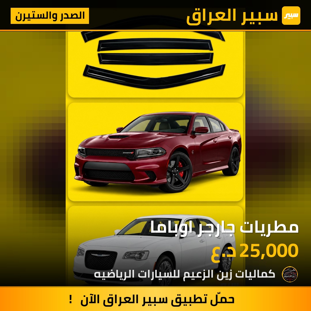 مطريات جارجر اوباما - الصدر والستيرن - دودج تشارجر، كرايسلر 300