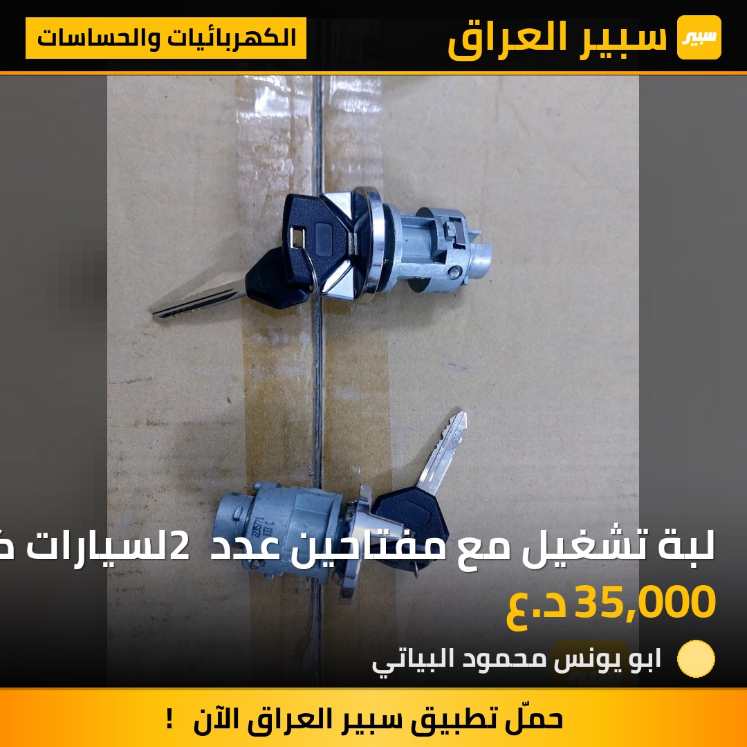 لبة تشغيل مع مفتاحين عدد 2 لسيارات كرايزلر 7 راكب موديلات 91-95 | سبير