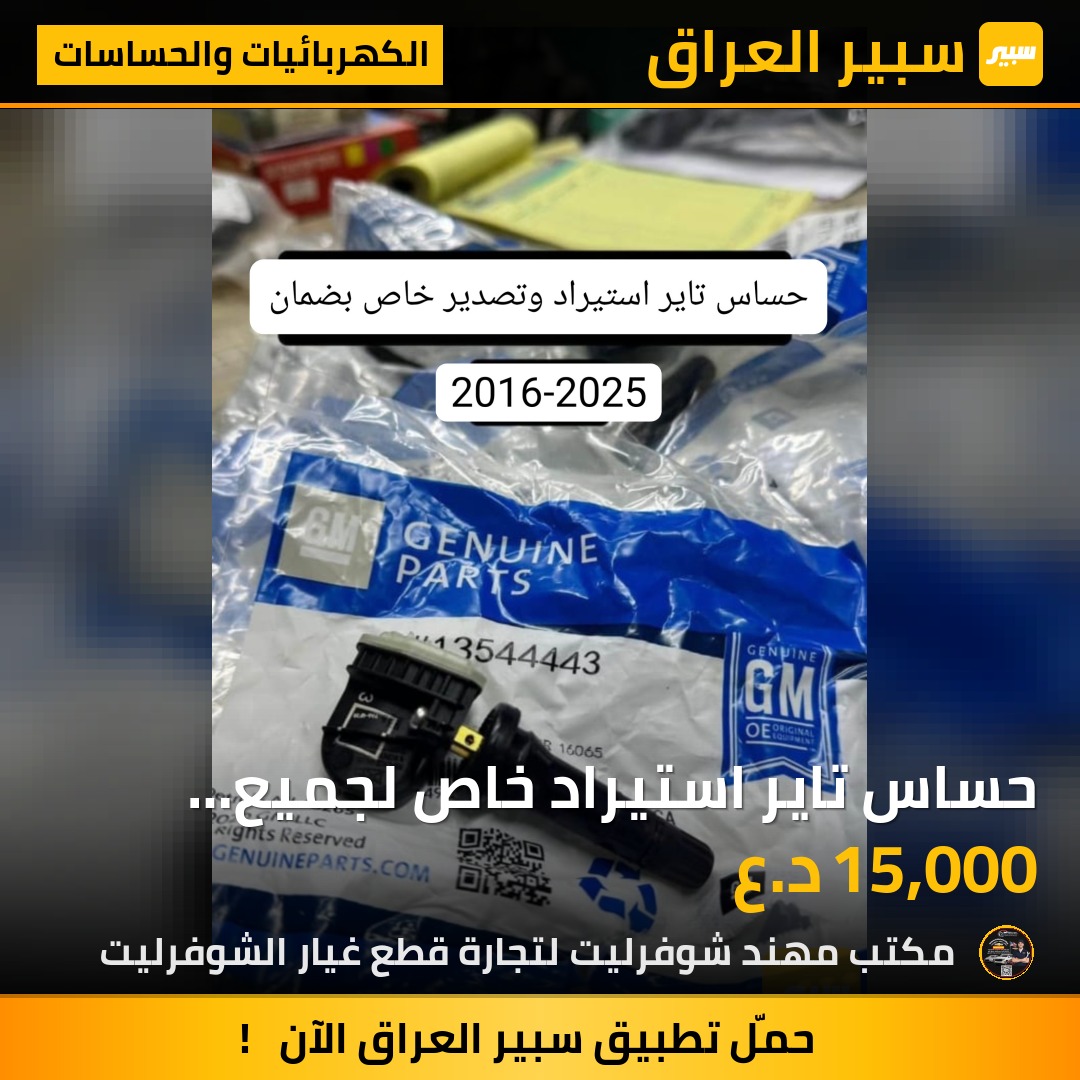 حساس تاير استيراد خاص لجميع الشوفرليت - الكهربائيات والحساسات - شيفروليه
