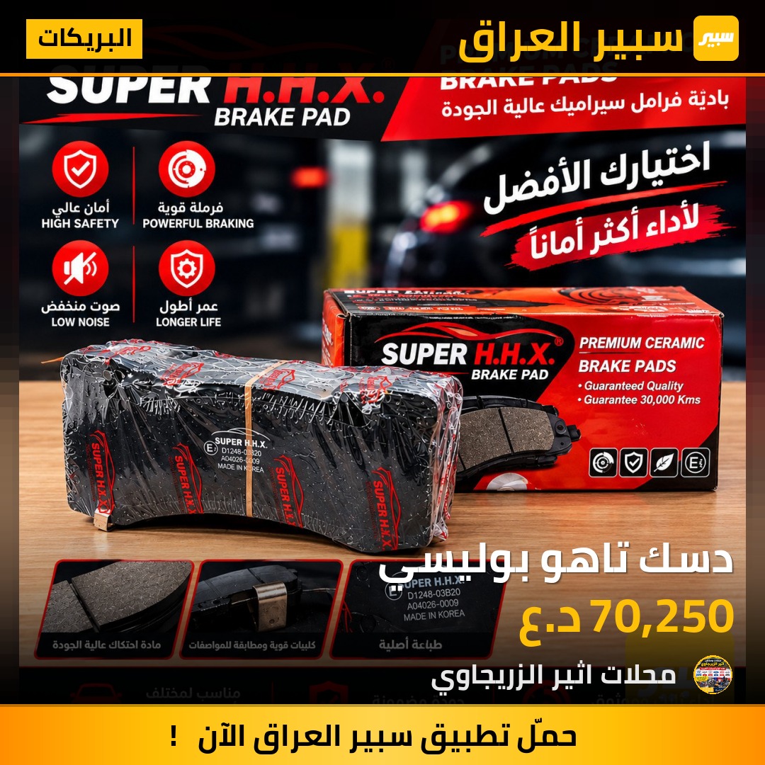 دسك تاهو بوليسي - البريكات - شيفروليه تاهو