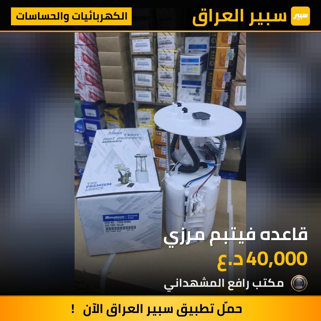قاعده فيتبم مرزي - الكهربائيات والحساسات - تويوتا هايلوكس