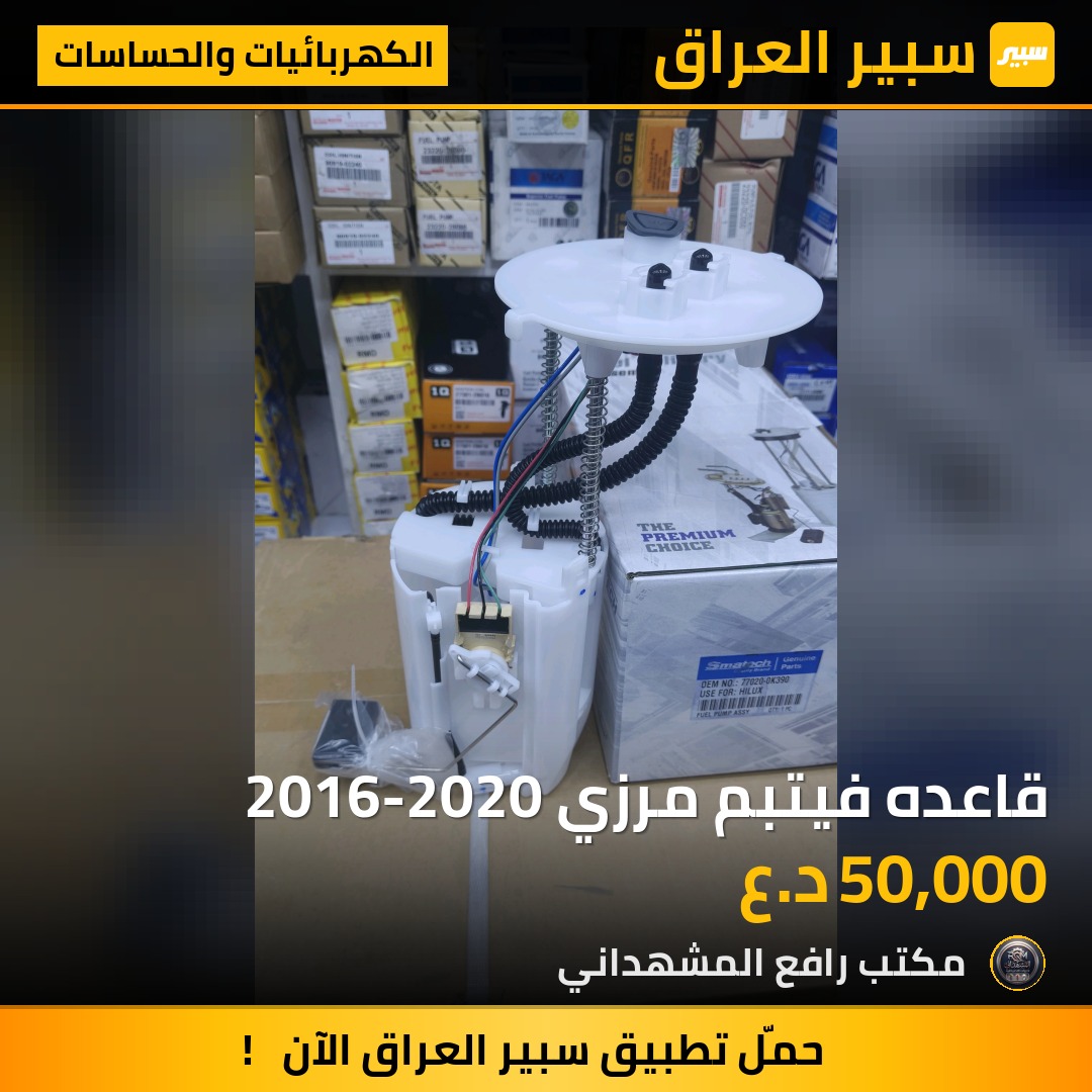 قاعده فيتبم مرزي 2016-2020 - الكهربائيات والحساسات - تويوتا هايلوكس