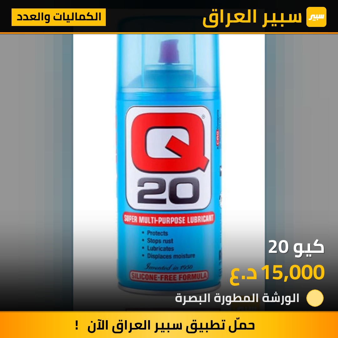 كيو 20 | سبير
