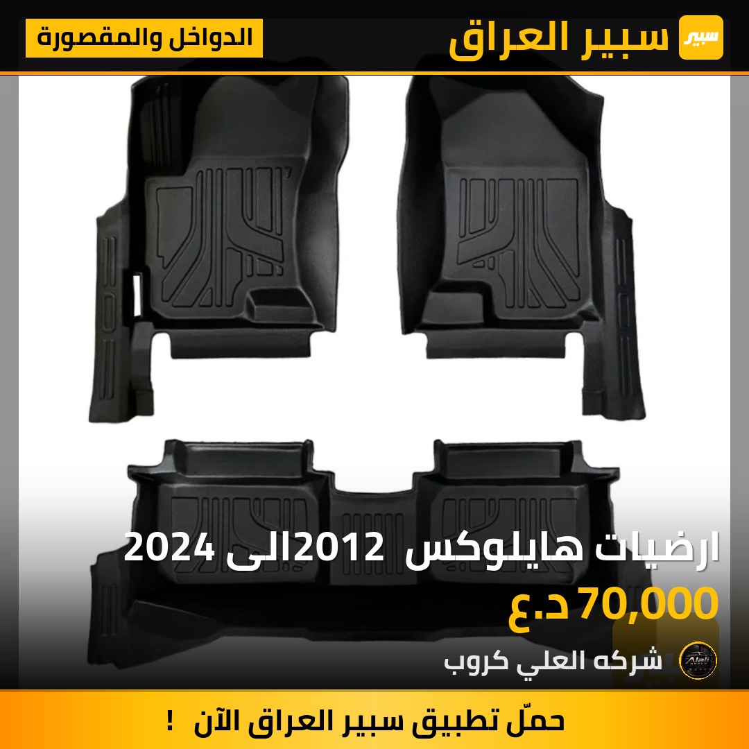ارضيات هايلوكس 2012 الى 2024 - الدواخل والمقصورة - تويوتا هايلوكس