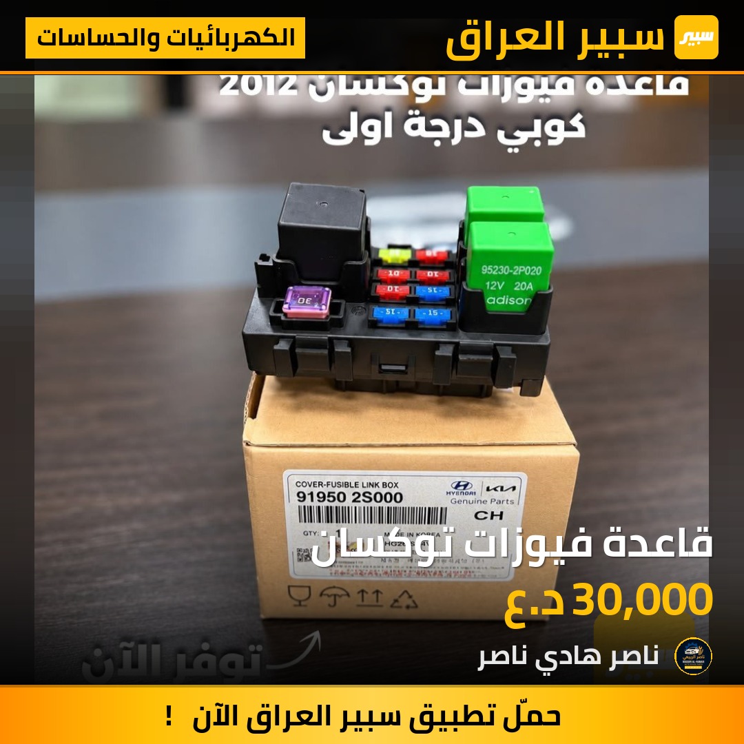 قاعدة فيوزات توكسان - الكهربائيات والحساسات - هيونداي توسان