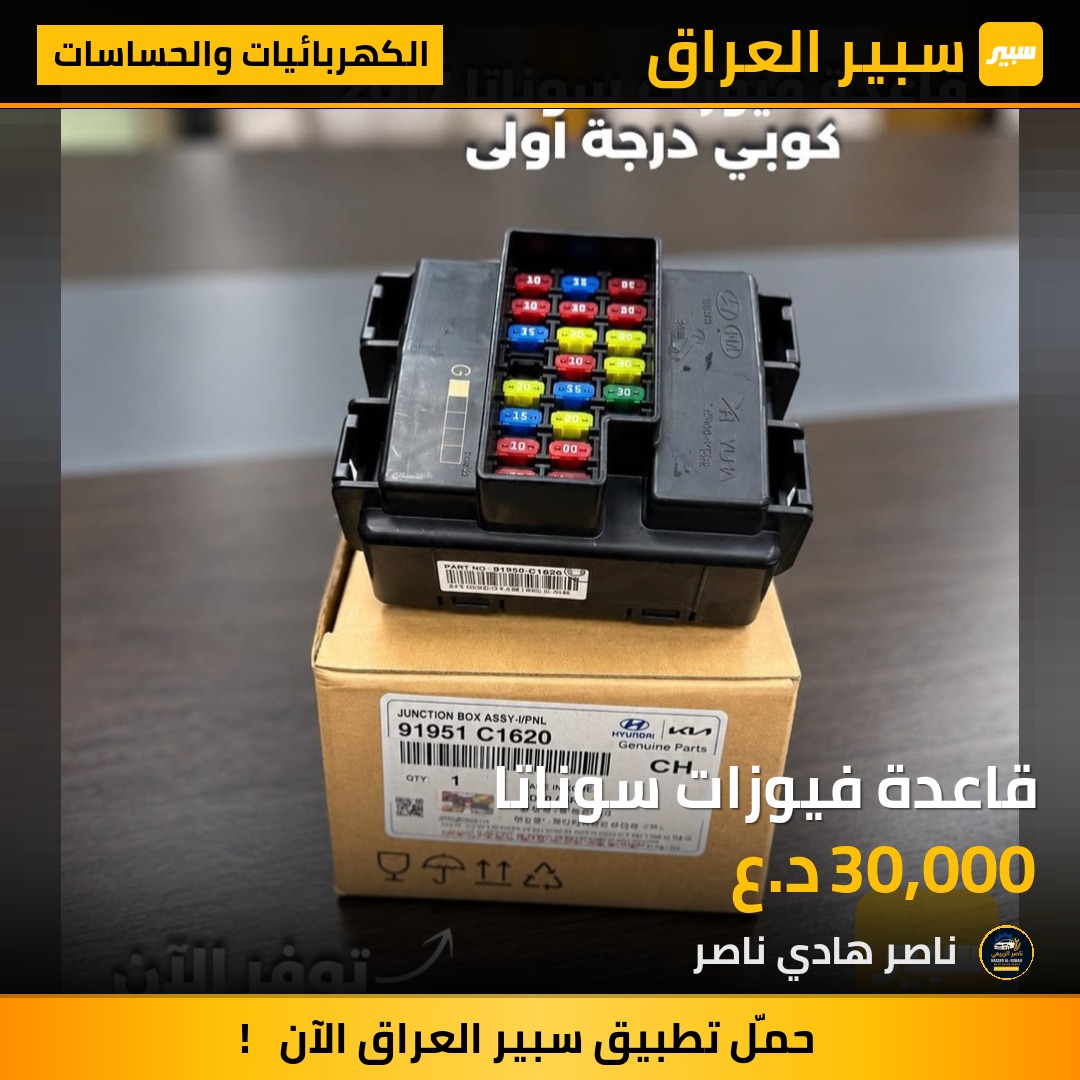 قاعدة فيوزات سوناتا - الكهربائيات والحساسات - هيونداي توسان